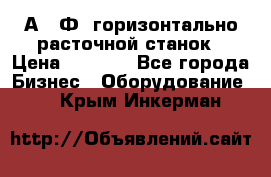 2А622Ф1 горизонтально расточной станок › Цена ­ 1 000 - Все города Бизнес » Оборудование   . Крым,Инкерман